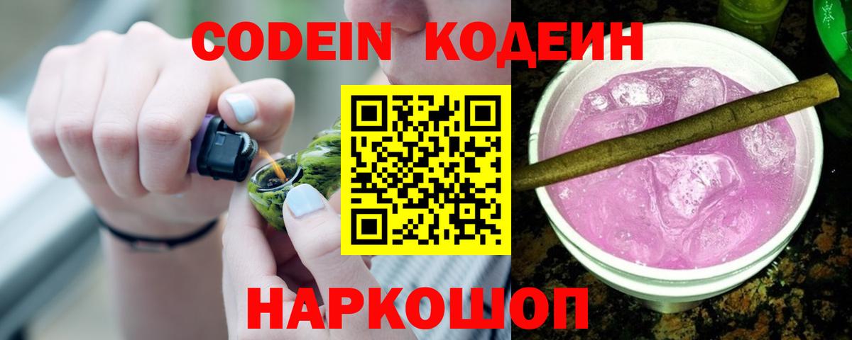 Кодеин Purple Drank Туапсе